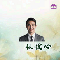 林悦心