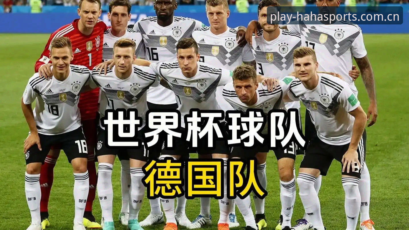haha体育官网地址安装失败 haha体育平台深度评测:从德国队大名单看世界杯夺冠热门的战术演变